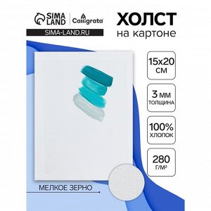 Холст на картоне Calligrata, хлопок 100%, 15 х 20 см, 3 мм, акриловый грунт, мелкое зерно, 280 г/м2