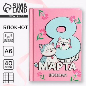 Блокнот в твердой обложке А6, 40 л. «С 8 марта»