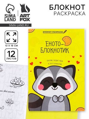 Блокнот раскраска 12 л., 130x180 «Енотоблокнот»
