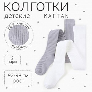 Набор детских колготок KAFTAN BASIC, экрю/серый