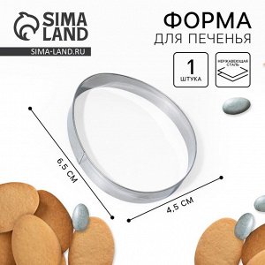 Форма для печенья «Яйцо» на пасху, 4.5x6.5x1.3 см