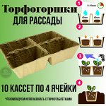 Торфогоршки для рассады, кассета 4 ячеек, ячейка 60*80
