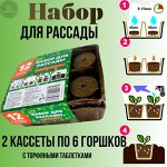 Набор для рассады, 12 шт. (2 кассеты по 6 горшков) - ЛЦ