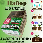 Набор для рассады, 16 шт. (4 кассет по 4 горшка) - ЛЦ
