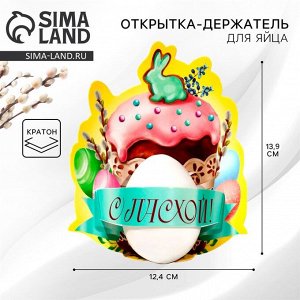 Открытка-держатель для яйца «Пасхальная композиция» на пасху, 12,4 х 13,9 см