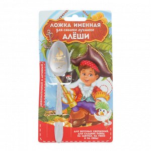 Ложка с гравировкой детская на открытке "Алёшенька"