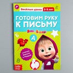 Обучающая книга &quot;Весёлые уроки. Готовим руку к письму&quot;, Маша и Медведь, 20 страниц