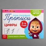 Прописи &quot;Цифры&quot;, Маша и Медведь