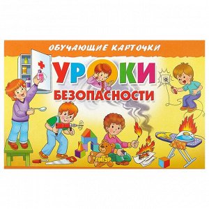 Обучающие карточки «Уроки безопасности» (европодвес)