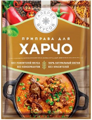 «Галерея вкусов», приправа для харчо, 18г