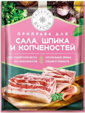 «Галерея вкусов», приправа для сала, шпика и копченостей, 15г