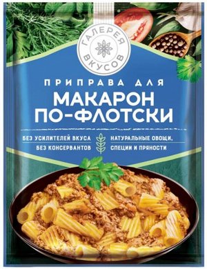 «Галерея вкусов», приправа для макарон по-флотски, 35г