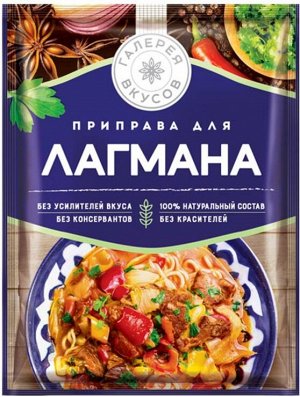 «Галерея вкусов», приправа для лагмана, 28г