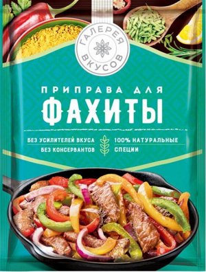 «Галерея вкусов», приправа для фахиты, 28г