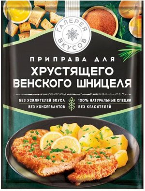 «Галерея вкусов», приправа для хрустящего венского шницеля, 43г