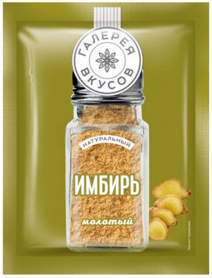 «Галерея вкусов», имбирь молотый, 10г