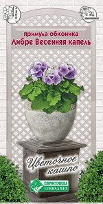 Примула обконика Либре Весенняя Капель (5 шт)