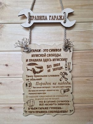 Verapilit Деревянная табличка &quot;Правила гаража&quot;