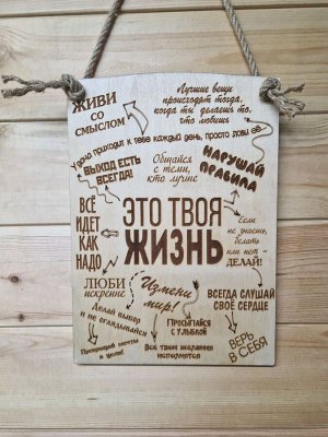 Интерьерная-мотивационная табличка "Это твоя жизнь"