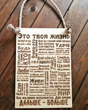 Интерьерная-мотивационная табличка "Это твоя жизнь"