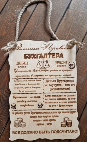 Правила бухгалтера интерьерная табличка