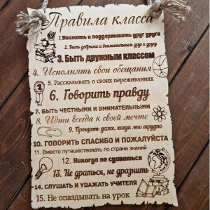 Интерьерная-мотивационная табличка "Правила класса"