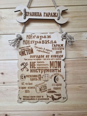 Деревянная табличка "Правила гаража2"