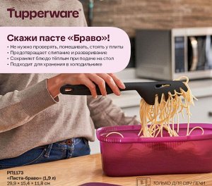 «Паста-браво» (1,9 л)