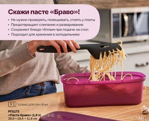 «Паста-браво» (1,9 л)