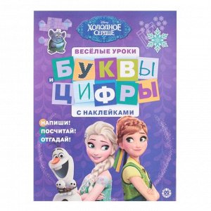 Весёлые уроки «Холодное сердце. Буквы и цифры», с наклейками