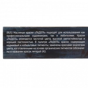 Краска масляная художественная, набор 12 цветов х 18 мл, ЗХК "Ладога", 1241004