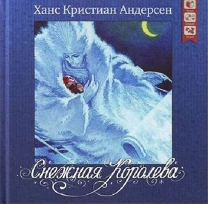 Снежная королева. Серия "Сказочная страна" 48стр., 185х185х9мм, Твердый переплет