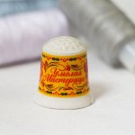 Наперсток &quot;Мастерица&quot;, 2,5 х 2,5 см