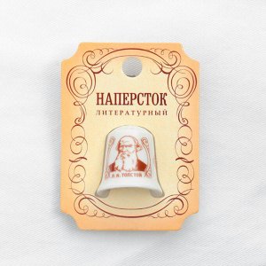 Напёрсток «Толстой Л.Н.»