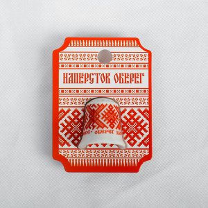 Напёрсток «Оберег»