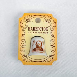 Напёрсток «Достоевский Ф.М.»