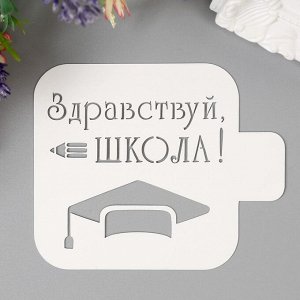 Трафарет пластик "Здравствуй, школа" 9х9 см