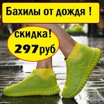 Самые удобные бахилы от дождя! Скидка 60%