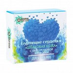 Бомбочки для ванн «Шелковая кожа» с гиалуроновой кислотой, бурлящие сердечки, 20 г (+/- 5 г)