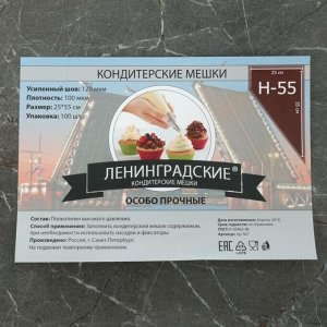 Мешок кондитерский, h=55 см, рулон 100 шт