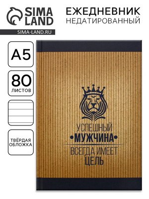 Ежедневник А5, 80 листов, недатированный, в твердой обложке «Успешный мужчина»