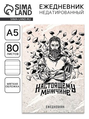Ежедневник А5, 80 листов, недатированный, в мягкой обложке «Настоящему мужчине»