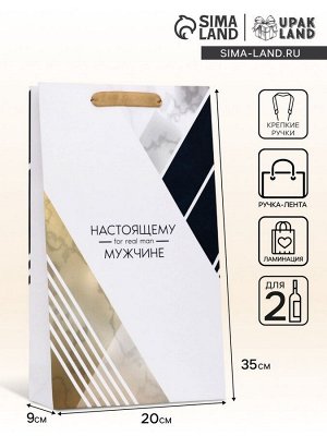 Пакет подарочный ламинированный под две бутылки «Настоящему мужчине!», 35x20x9 см