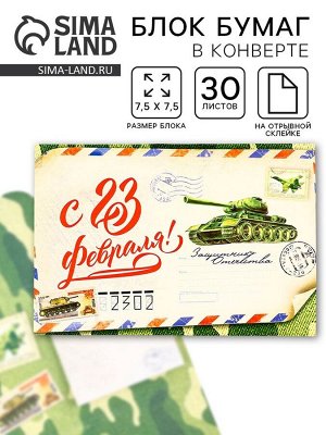 Блок для записей с отрывными листами, в открытке, 30 листов «С 23 февраля!»