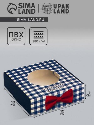 Коробка подарочная сборная с окном, упаковка, «Настоящему мужчине», 10x10x3 см