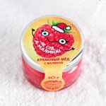 Кремовый мёд «Не год, а малина»: со вкусом малины, 30 г