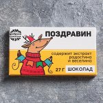 Шоколад «Поздравин», 27 г