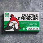 Шоколад «Счастье приносин», 27 г