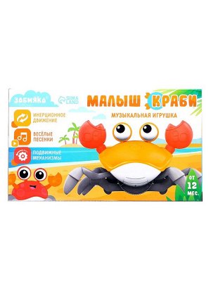 Музыкальная игрушка «Малыш Краби» звук, инерция, оранжевый