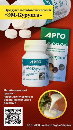 Продукт метабиотический «ЭМ-Курунга», таблетки, 30 шт